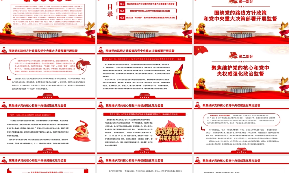 聚焦“两个维护”强化政治监督PPT红色精品推进新时代纪检监察工作高质量发展专题党课课件模板.pptx