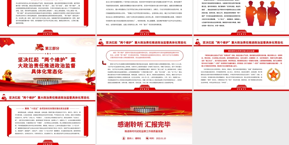 聚焦“两个维护”强化政治监督PPT红色精品推进新时代纪检监察工作高质量发展专题党课课件模板.pptx
