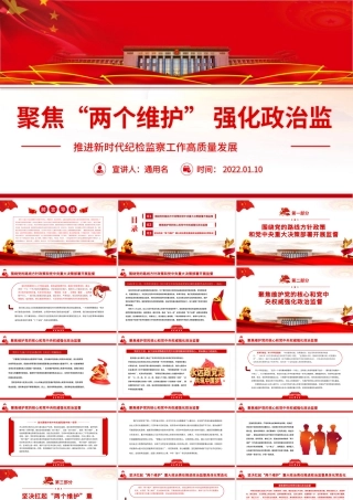 聚焦“两个维护”强化政治监督PPT红色精品推进新时代纪检监察工作高质量发展专题党课课件模板.pptx