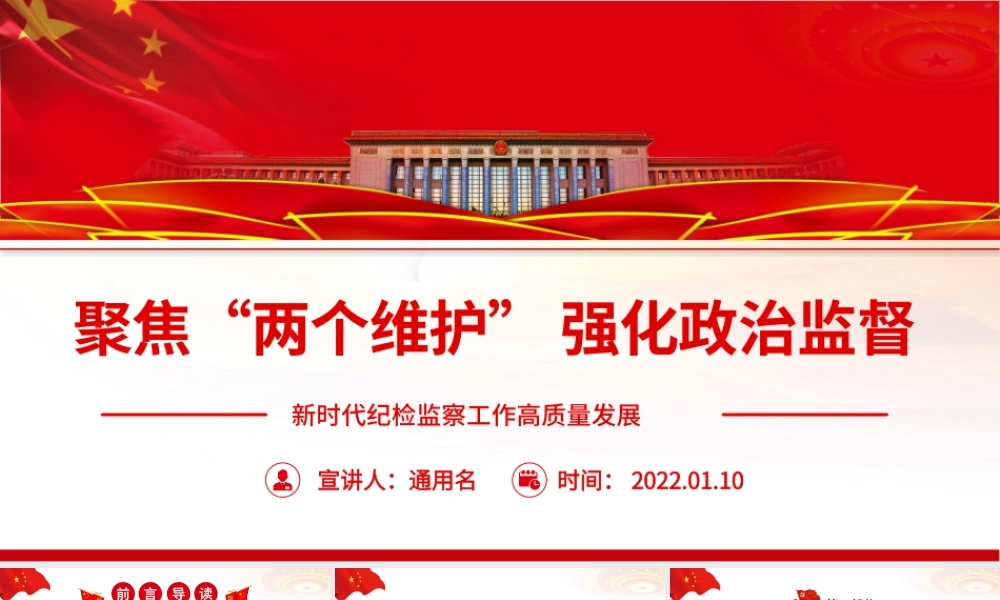 聚焦“两个维护”强化政治监督PPT红色精品新时代纪检监察工作高质量发展专题党课课件模板.pptx