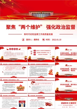 聚焦“两个维护”强化政治监督PPT红色精品新时代纪检监察工作高质量发展专题党课课件模板.pptx