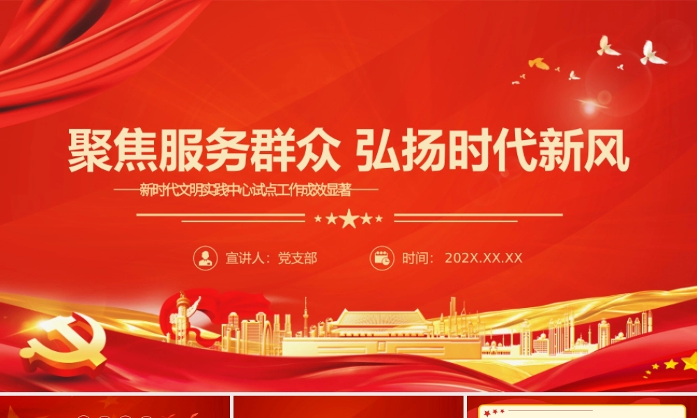 聚焦服务群众弘扬时代新风PPT红色简洁新时代文明实践中心试点工作成效显著党课课件.pptx