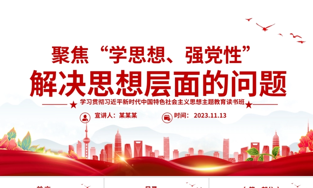 聚焦学思想强党性解决思想层面的问题PPT红色精美2023主题教育读书班党课课件.pptx