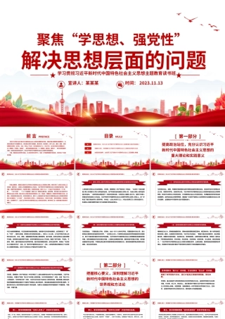 聚焦学思想强党性解决思想层面的问题PPT红色精美2023主题教育读书班党课课件.pptx