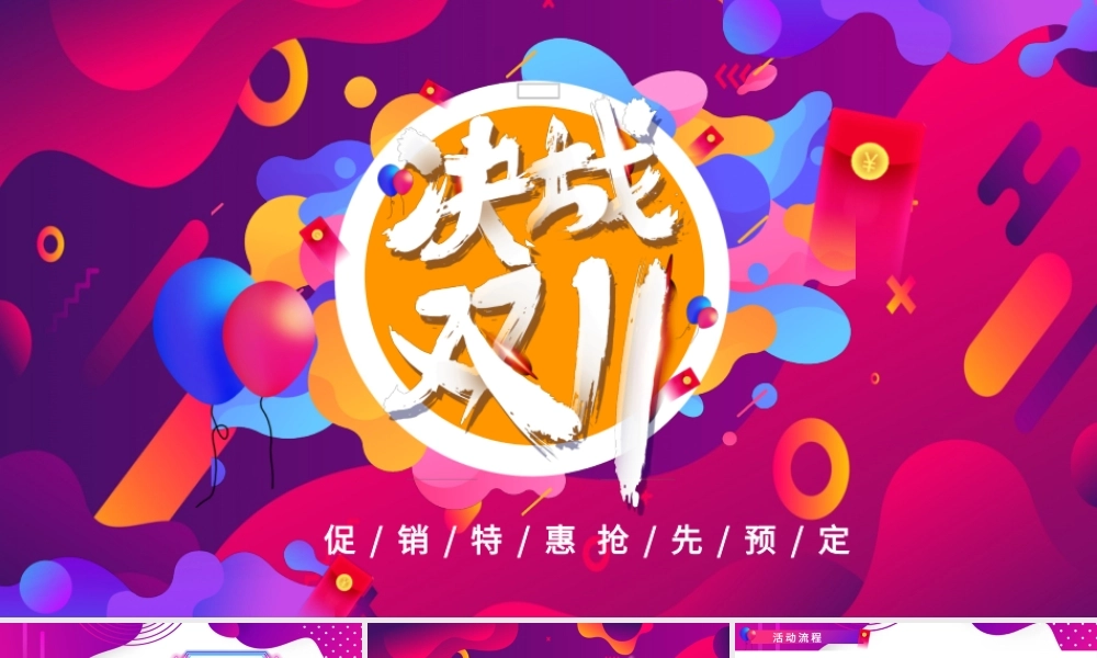 决战双11PPT创意时尚双十一电商购物节活动方案策划模板.pptx