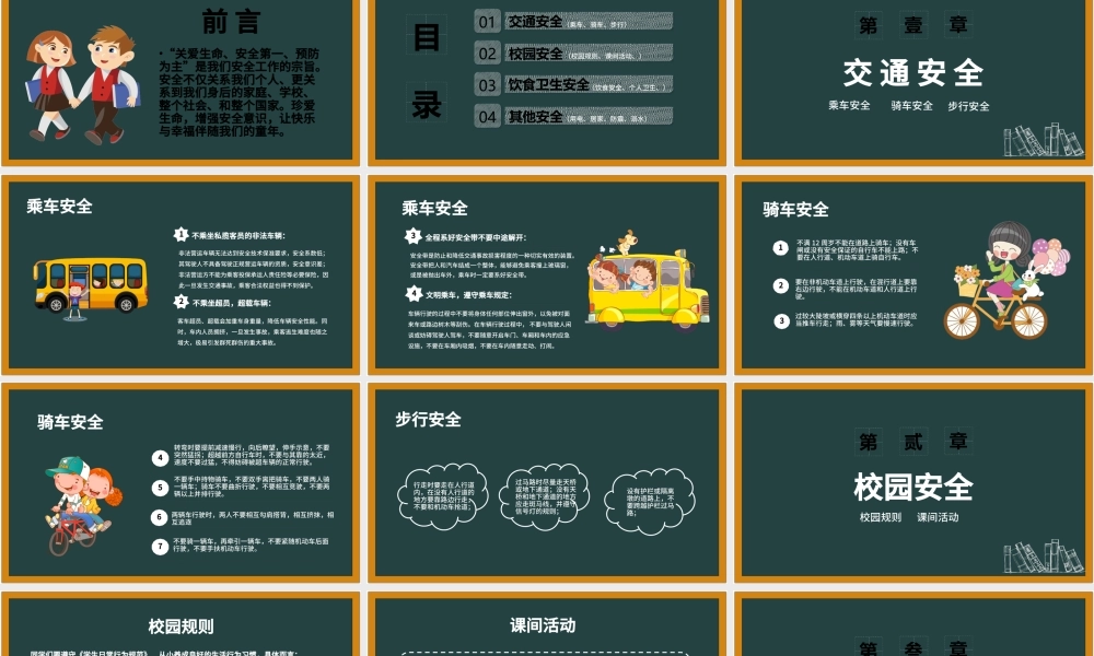 卡通黑板风校园安全教育安全行为习惯养成教育主题班会PPT模版.pptx