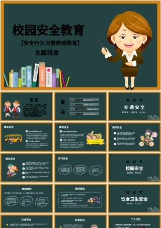 卡通黑板风校园安全教育安全行为习惯养成教育主题班会PPT模版.pptx