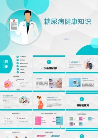 卡通简约版世界预防糖尿病知识日糖尿病健康知识PPT模板.pptx
