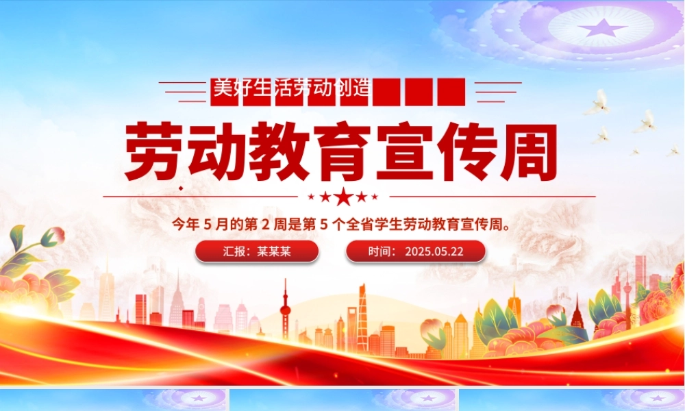 卡通精美劳动教育宣传周PPT美好生活劳动创造主题活动模板下载.pptx