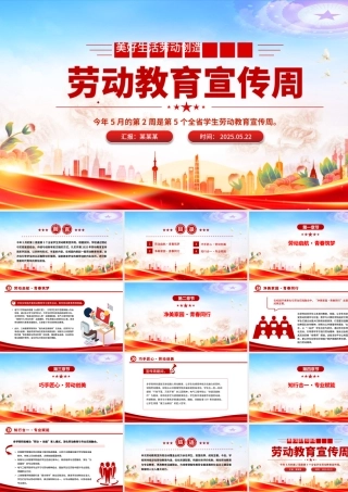 卡通精美劳动教育宣传周PPT美好生活劳动创造主题活动模板下载.pptx
