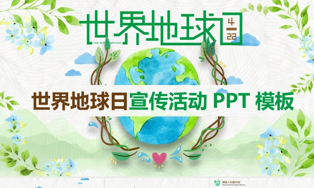 卡通清新世界地球日活动PPT模板.pptx