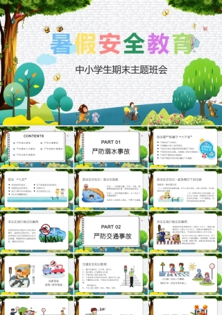 卡通暑假安全教育主题班会PPT.pptx