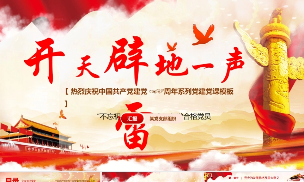 开天辟地一声雷不忘初心牢记使命争做合格党员.pptx