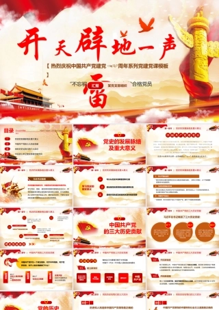 开天辟地一声雷不忘初心牢记使命争做合格党员.pptx