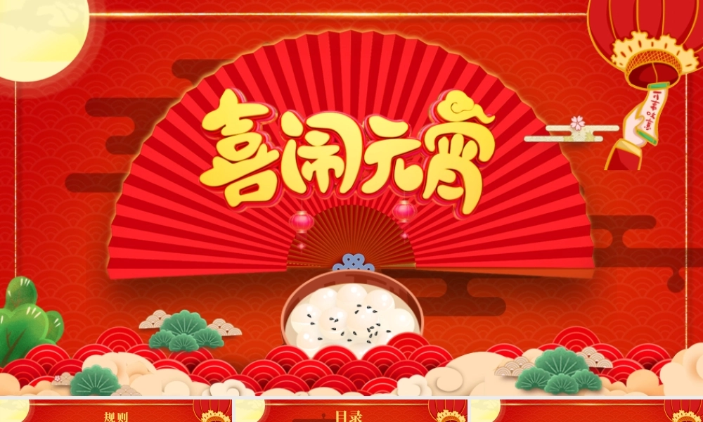 开心闹元宵PPT红色精品中国风猜灯谜元宵节活动策划方案模板.pptx