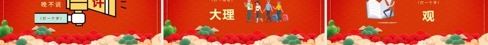 开心闹元宵PPT红色精品中国风猜灯谜元宵节活动策划方案模板.pptx