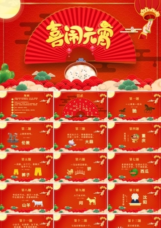 开心闹元宵PPT红色精品中国风猜灯谜元宵节活动策划方案模板.pptx