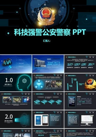 科技强警公安警察PPT.pptx