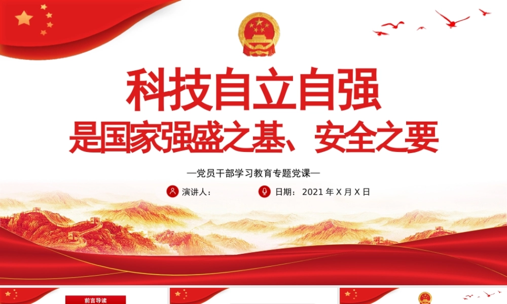 科技自立自强是国家强盛之基、安全之要PPT党政风党员干部学习教育专题党课课件模板.pptx