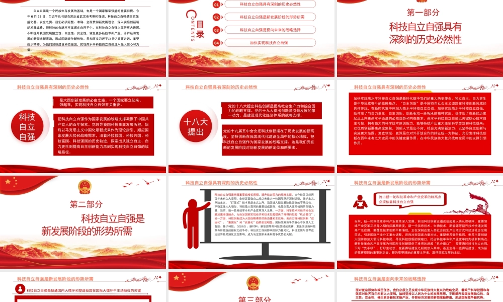 科技自立自强是国家强盛之基、安全之要PPT党政风党员干部学习教育专题党课课件模板.pptx