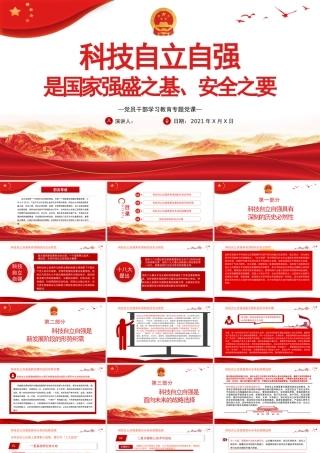 科技自立自强是国家强盛之基、安全之要PPT党政风党员干部学习教育专题党课课件模板.pptx