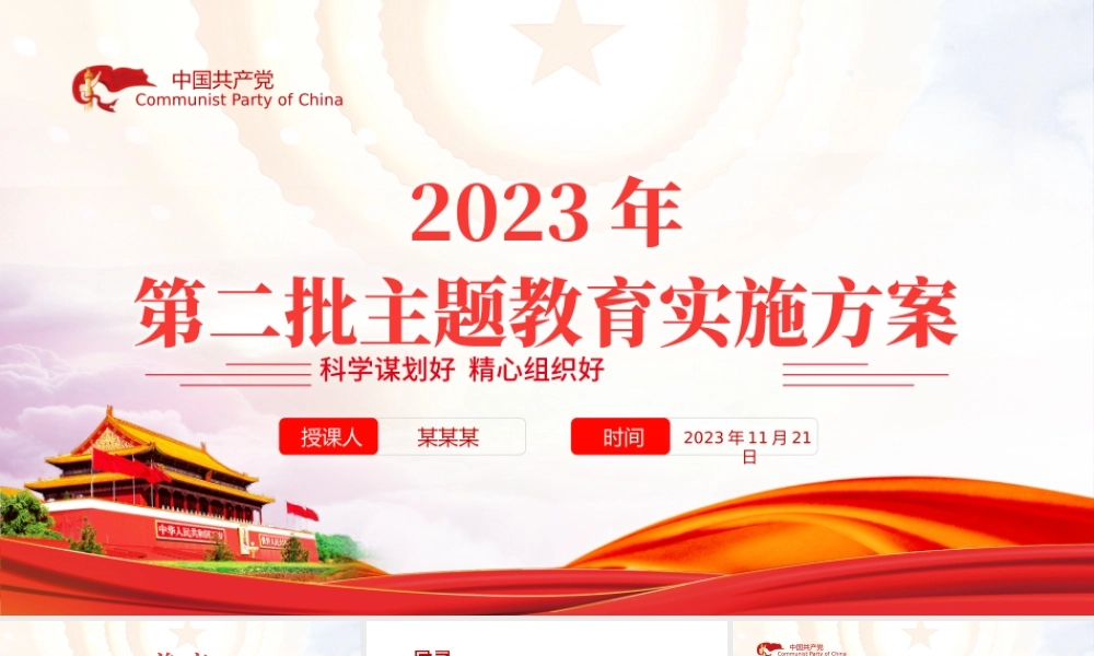 科学谋划好精心组织好PPT简约精美2023年乡镇第二批主题教育实施方案党课课件下载.pptx