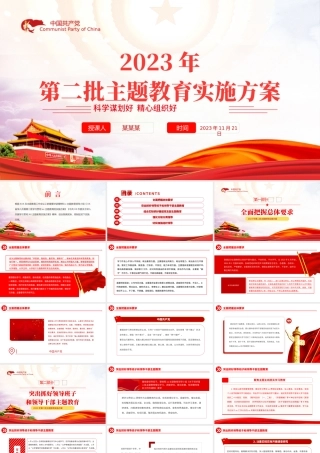 科学谋划好精心组织好PPT简约精美2023年乡镇第二批主题教育实施方案党课课件下载.pptx