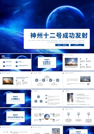 蓝色『神州十二号』成功发射的重大意义动态PPT模板.pptx