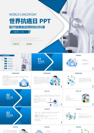 蓝色插画风医疗知识科普世界抗癌日PPT模板.pptx