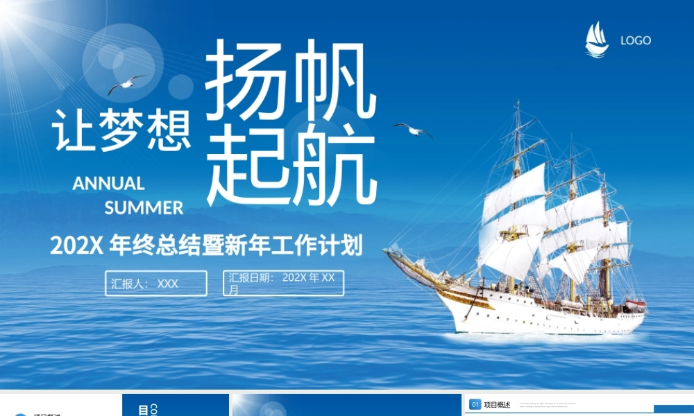 蓝色大海帆船让梦想扬帆起航企业文化宣传工作总结计划PPT模板.pptx