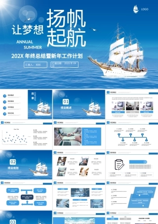 蓝色大海帆船让梦想扬帆起航企业文化宣传工作总结计划PPT模板.pptx