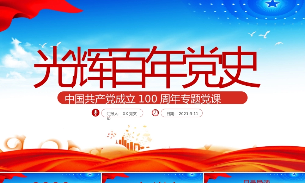 蓝色大气光辉百年党史共产党成立100周年专题党课PPT.pptx