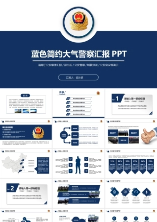 蓝色大气警察特警武警PPT模板.pptx