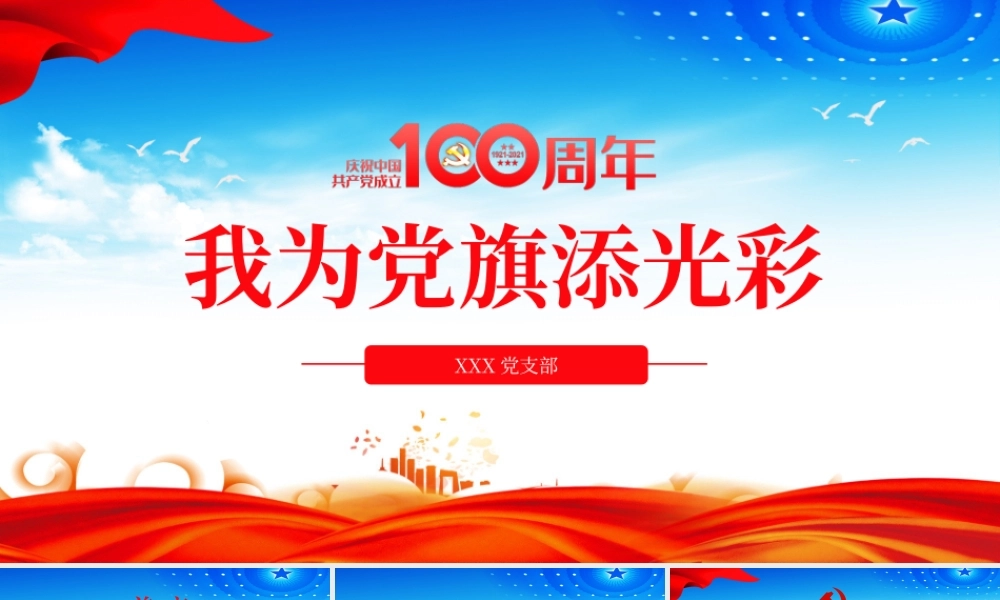 蓝色党建风庆祝建党100周年之我为党旗添光彩党课PPT.pptx