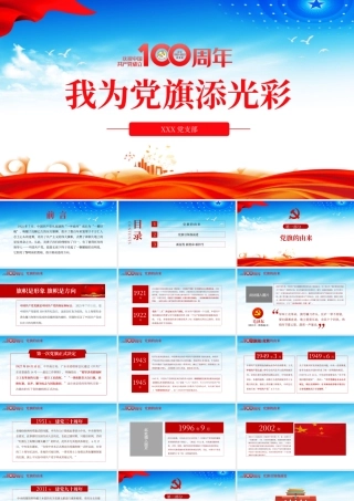 蓝色党建风庆祝建党100周年之我为党旗添光彩党课PPT.pptx