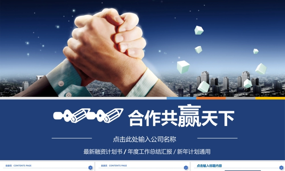 蓝色经典合作赢天下共赢企业文化宣传公司介绍PPT模板.pptx
