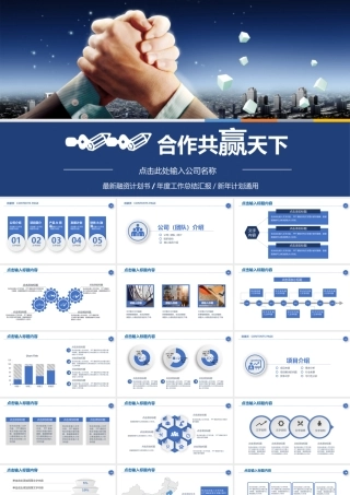 蓝色经典合作赢天下共赢企业文化宣传公司介绍PPT模板.pptx