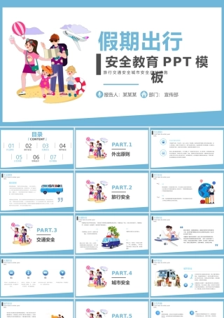 蓝色卡通假期出行安全教育动态PPT模板.pptx