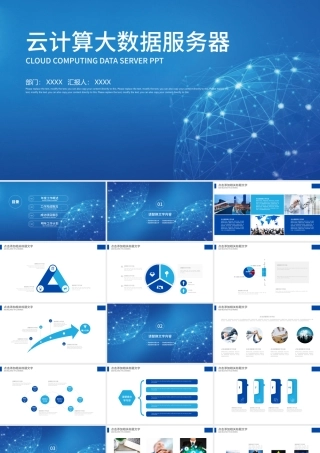 蓝色科技背景大数据服务器云计算ppt模板.pptx