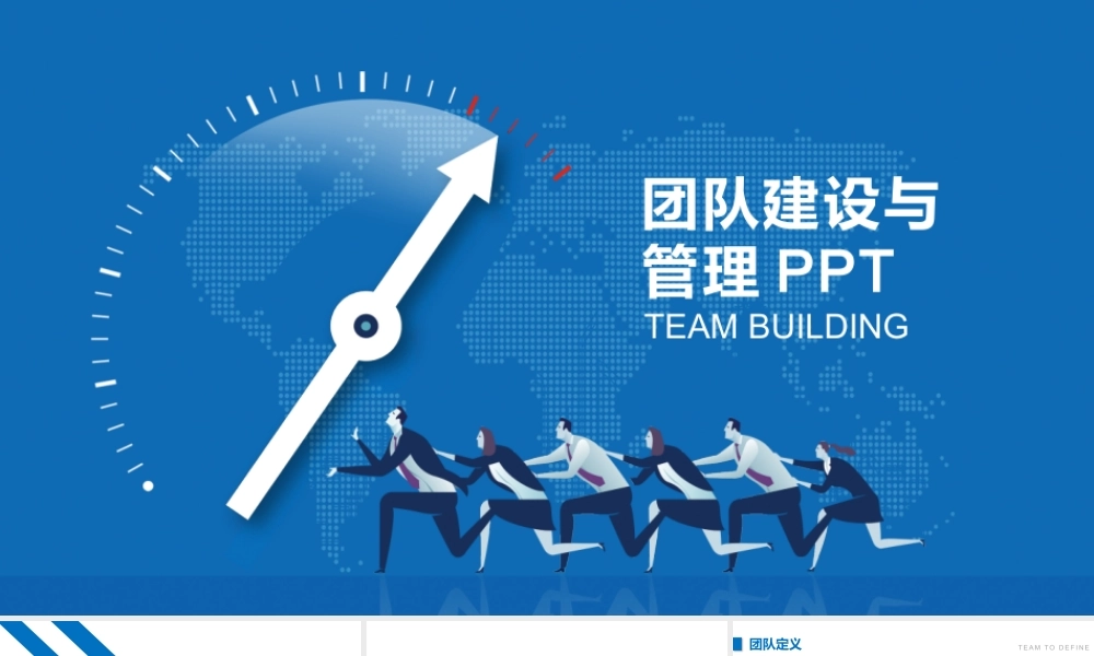 蓝色人物团队建设与管理.pptx