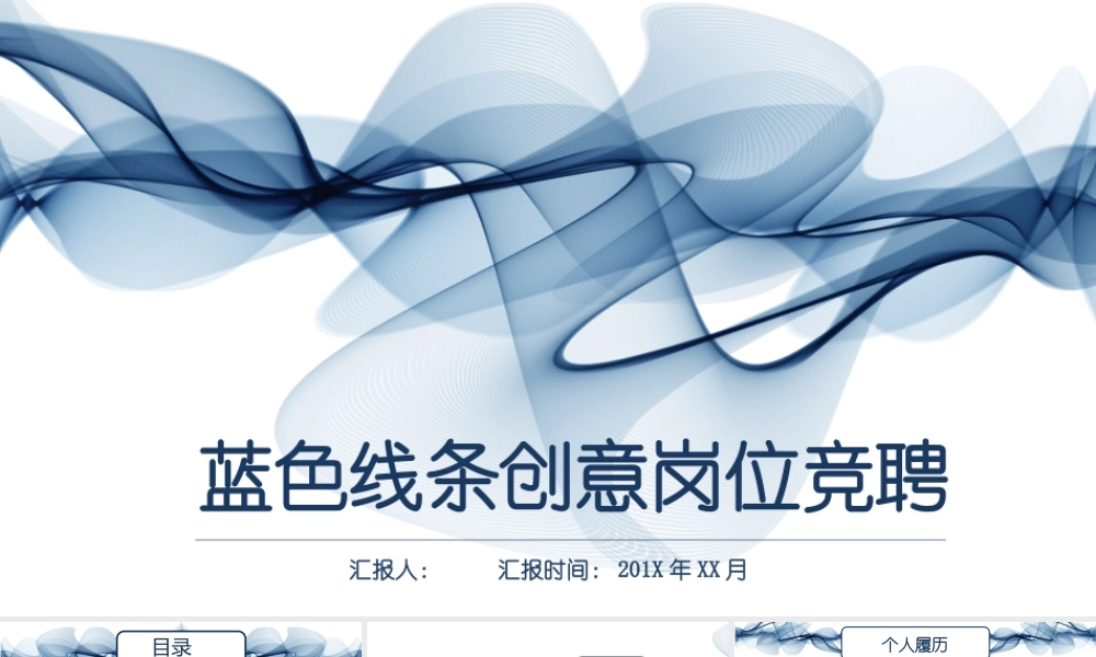 蓝色线条稳重岗位竞聘个人求职简历PPT.pptx