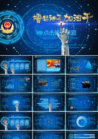 蓝色荧光机械战警工作总结.pptx