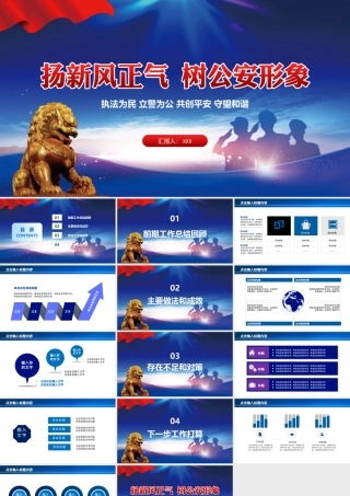蓝色云海党政风简约大气杨新风正气树公安形象公安警察通用工作总结年终汇报PPT模板.pptx