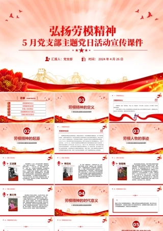 劳模精神PPT大气简洁5月党支部主题党日活动宣传微党课.pptx