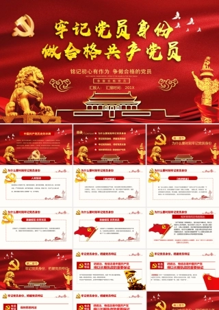 牢记党员身份做合格共产党员.pptx