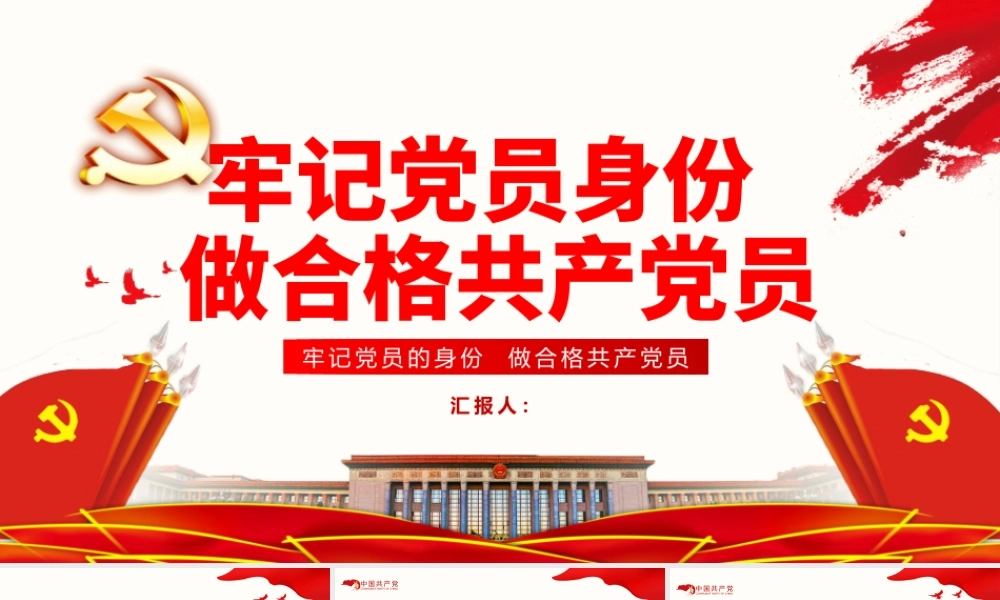 牢记党员身份做合格共产党员PPT模板.pptx