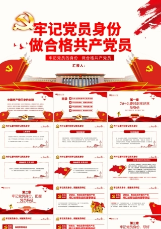 牢记党员身份做合格共产党员PPT模板.pptx