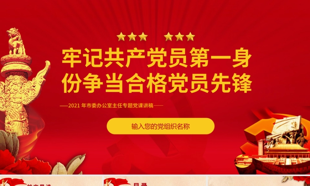 牢记共产党员第一身份PPT红色简约风争当合格党员先锋党员干部专题党课学习课件.pptx