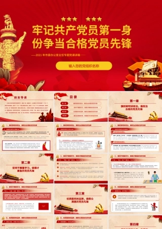 牢记共产党员第一身份PPT红色简约风争当合格党员先锋党员干部专题党课学习课件.pptx