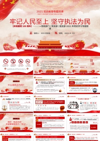 牢记人民至上坚守执法为民PPT红色简洁站稳人民立场笃定为民服务党员辅导党课课件.pptx